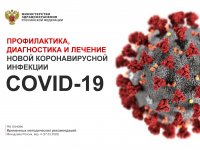 Коронавирусная инфекция COVID-19