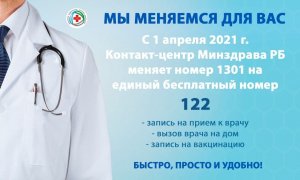 В Башкортостане меняется единый номер 1301 на 122